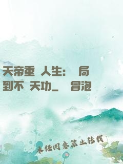 天帝重來人生：開局簽到不滅天功