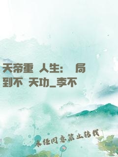 天帝重來人生：開局簽到不滅天功
