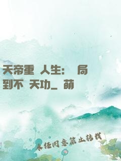 天帝重來人生：開局簽到不滅天功