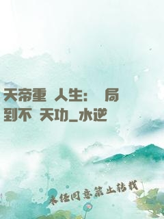 天帝重來人生：開局簽到不滅天功