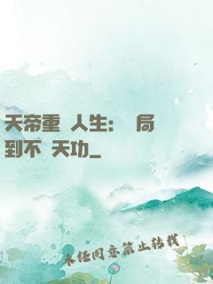 天帝重來人生：開局簽到不滅天功