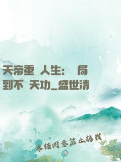 天帝重來人生：開局簽到不滅天功
