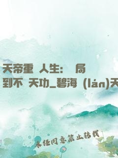 天帝重來人生：開局簽到不滅天功