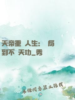 天帝重來人生：開局簽到不滅天功