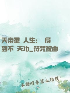 天帝重來人生：開局簽到不滅天功