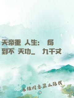 天帝重來人生：開局簽到不滅天功