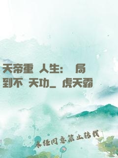 天帝重來人生：開局簽到不滅天功
