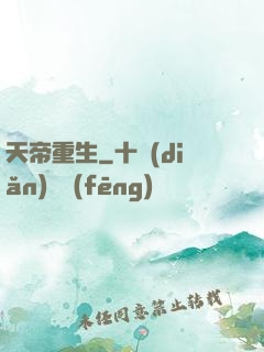 天帝重生