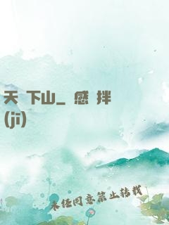 天師下山