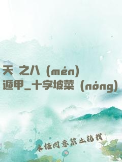 天師之八門(mén)遁甲