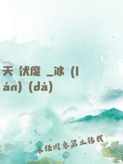 天師伏魔記