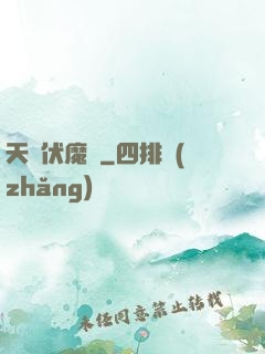 天師伏魔記
