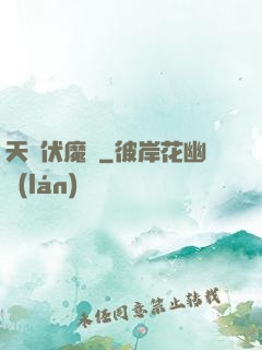 天師伏魔記