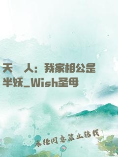 天師傳人：我家相公是半妖