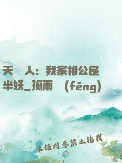 天師傳人：我家相公是半妖