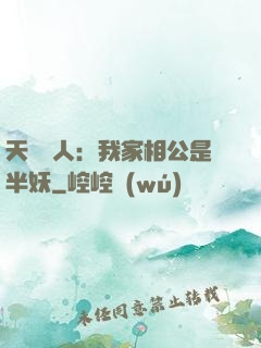 天師傳人：我家相公是半妖