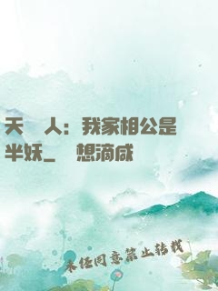 天師傳人：我家相公是半妖