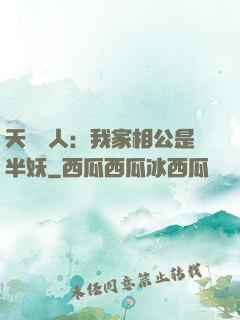 天師傳人：我家相公是半妖