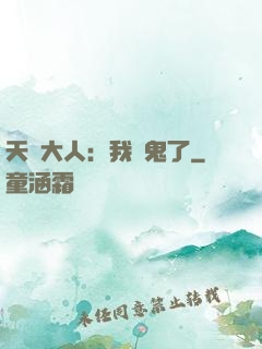 天師大人：我見鬼了