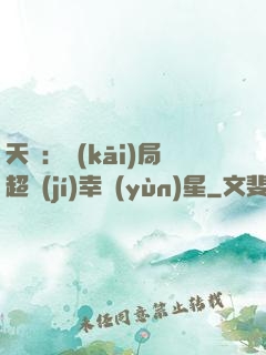 天師：開(kāi)局超級(jí)幸運(yùn)星