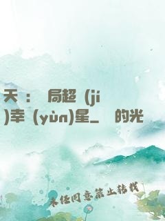 天師：開局超級(jí)幸運(yùn)星