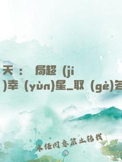 天師：開局超級(jí)幸運(yùn)星