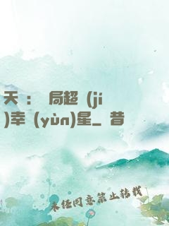 天師：開局超級(jí)幸運(yùn)星
