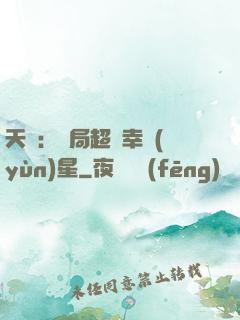 天師：開局超級幸運(yùn)星