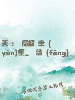天師：開局超級幸運(yùn)星