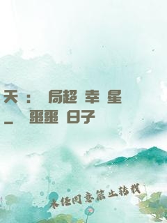 天師：開局超級幸運星