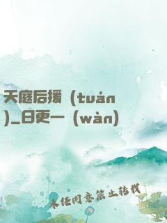 天庭后援團(tuán)