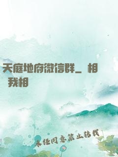 天庭地府微信群