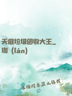 天庭垃圾回收大王