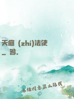 天庭執(zhí)法使