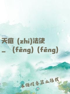 天庭執(zhí)法使