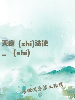 天庭執(zhí)法使