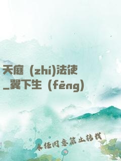 天庭執(zhí)法使