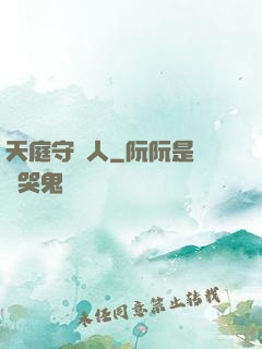 天庭守門人