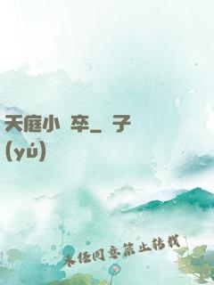 天庭小獄卒