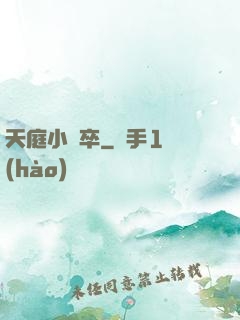 天庭小獄卒