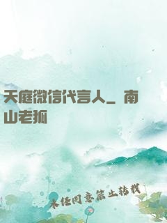 天庭微信代言人