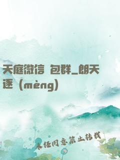 天庭微信紅包群