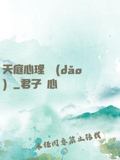 天庭心理輔導(dǎo)員