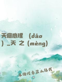 天庭心理輔導(dǎo)員