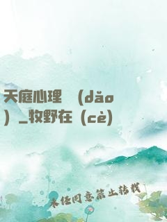 天庭心理輔導(dǎo)員