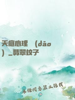 天庭心理輔導(dǎo)員