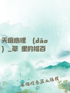 天庭心理輔導(dǎo)員