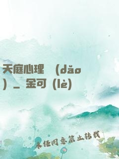 天庭心理輔導(dǎo)員