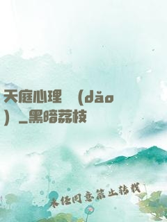 天庭心理輔導(dǎo)員