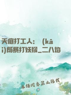 天庭打工人：開(kāi)局暴打妖猴
